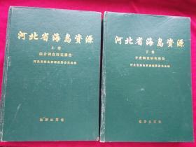 河北省海岛资源（上 、下卷）