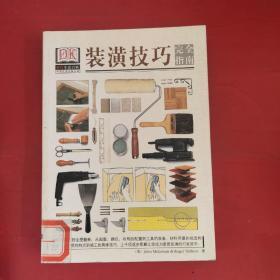DIY生活百科：装潢技巧完全指南