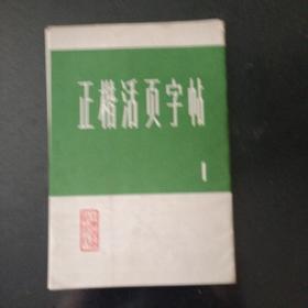 正楷活页字帖 1