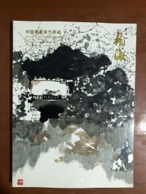【拍卖图录】北京翰海2017期四季拍卖会：中国书画当代专场.