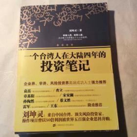 一个台湾人在大陆四年的投资笔记