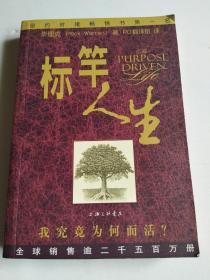 标 竿人生：我究竟为何而活？【三联正版，封皮为布纹状，内页为彩色油墨】无字迹写划，品好如图