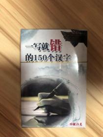 一写纠错的150个汉字趣味收藏扑克牌