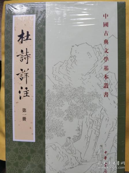 杜诗详注（套装全8册）重排修订本 中国古典文学基本丛书