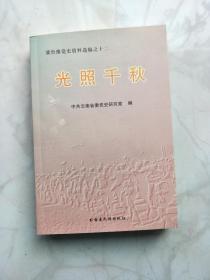 冀鲁豫党史资料选编12：