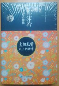 太阳礼赞天上的街市 郭沫若诗文精选