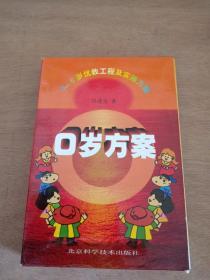 0岁方案:0～6岁及优教工程实施方案