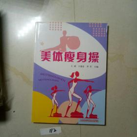 美体瘦身操