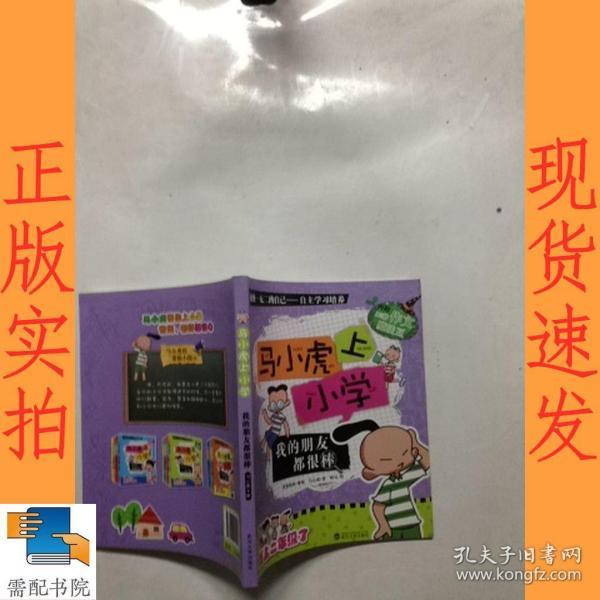 我的朋友都很棒/马小虎上小学