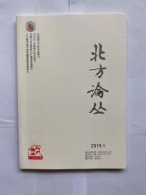 北方论丛2019年第1期