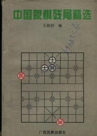 中国象棋残局精选