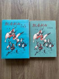 繁体港版金庸，梁羽生，温瑞安外 古龙武侠小说 飘香剑雨 3册 香港毅力老版