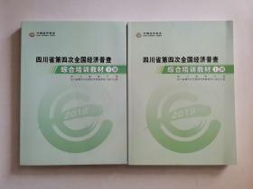 四川省第四次全国经济普查综合培训教材上下