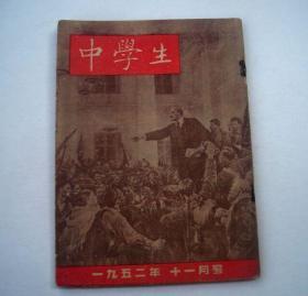 中学生（1952年十一月号）