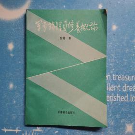 军事指挥员修养概论【扉页有王长河签名】