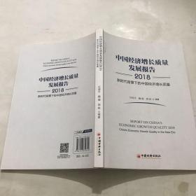 中国经济增长质量发展报告2018——新时代背景下的中国经济增长质量