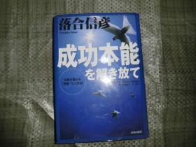 成功本能   日文书  AB12015-11    Y