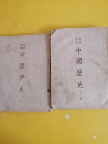 高级中学中国历史（上下）