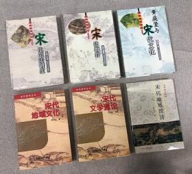 “宋代研究丛书”6册 合售 《黄庭坚与宋代文化》《宋代司法制度》《宋代教育》《宋代地域经济》《宋代地域文化》《宋代文学通论》