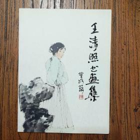 《王清照书画集》