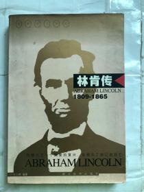 世界名人传记・林肯传 1809-1865