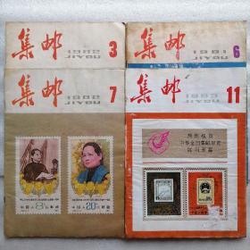 集邮（1981.6期、1982.3期、1982.7期、1983.11期）