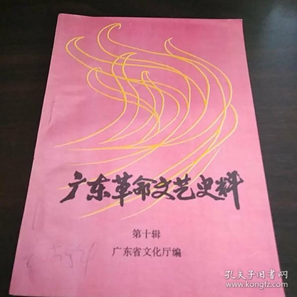 广东革命文艺史料（第十辑）