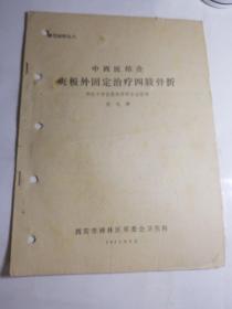 中西医结合夹板外固定治疗四肢骨折（油印本）