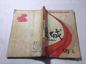 长城（文学季刊） 1981年第4期