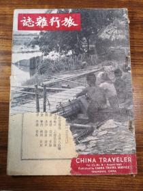 【民国期刊】旅行杂志   民国38年  第二十三卷八月号  第八期  1949年8月  稀见