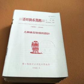 活叶技术资料（印模工艺等39本）