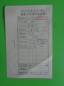 1970年 浙江省象山县粮食关系转移证存根【黄满龙因出嫁.迁往平阳厂】