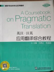 翻译专业本科生系列教材·英汉-汉英应用翻译综合教程