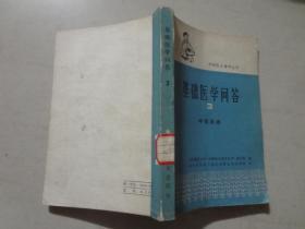 赤脚医生参考丛书：基础医学问答3（呼吸系统） 1976年2印   八五品