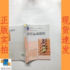 田径运动教程/普通高等教育“十一五”国家级规划教材·体育院校通用教材