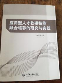 应用型人才软硬技能融合培养的研究与实践