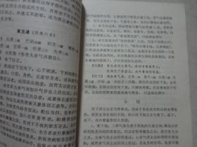 赤脚医生和初学中医人员参考丛书：治法与方剂  1977年1版1印   八品