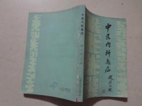 中医内科急症  八品 1985年1版1印