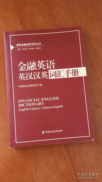 国际金融监管系列丛书：金融英语英汉汉英词汇手册