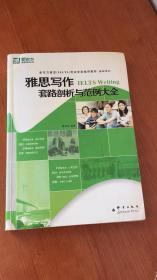 雅思写作套路剖析与范例大全：基础培训·新东方·雅思写作套路剖析与范例大全