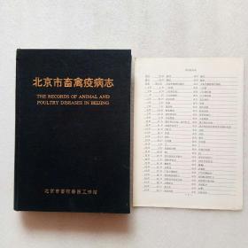 北京市畜禽疫病志（1949-1989）带校正统计表（书内第195页和196页颠倒了、实物拍摄、看图）精装、16开