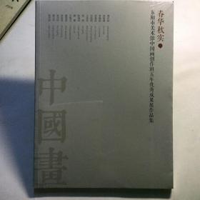 春华秋实——东阳市美术馆中国画创作班五年优秀成果展作品集