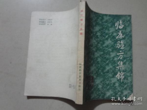 临床验方集锦   八五品 1988年2印