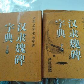 中华名家书法字典 汉隶魏碑字典(上、下)