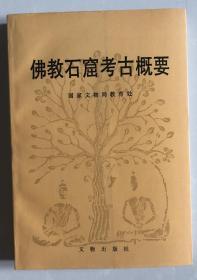 佛教石窟考古概要，16开500页，1993年文物出版社出版，