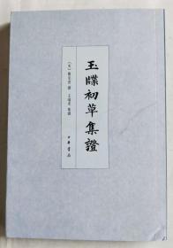 玉牒初草集证（中国史学基本典籍丛刊）