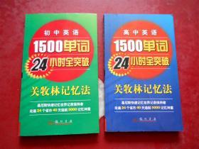 初中英语1500单词24小时全突破：关牧林记忆法+高中英语1500单词24小时全突破:关牧林记忆法(两本合售)