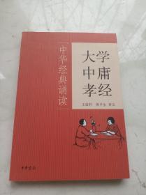 大学·中庸·孝经：中华经典诵读