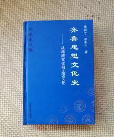 齐鲁思想文化史：从地域文化到主流文化（先秦秦汉卷）