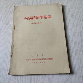 疾病防治学基础医训队试用教材